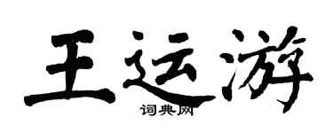 翁闓運王運游楷書個性簽名怎么寫