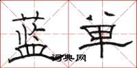 駱恆光藍單隸書怎么寫