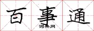 袁強百事通楷書怎么寫