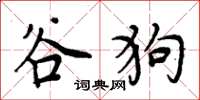 周炳元谷狗楷書怎么寫