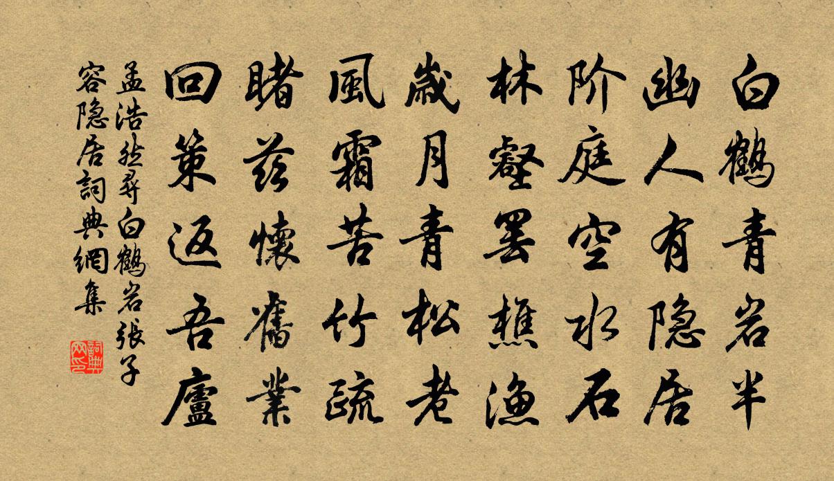 孟浩然尋白鶴岩張子容隱居書法作品欣賞