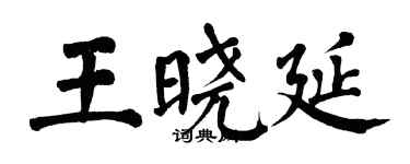 翁闓運王曉延楷書個性簽名怎么寫