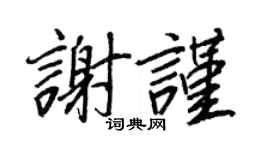 王正良謝謹行書個性簽名怎么寫