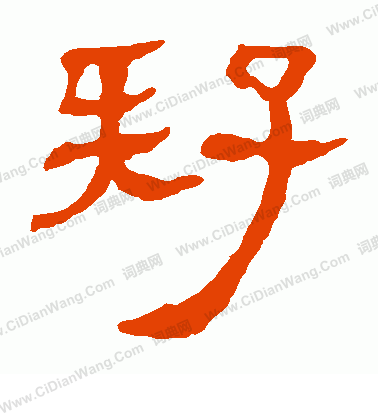 馬王堆帛書寫的疑