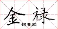 侯登峰金祿楷書怎么寫