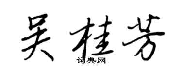 王正良吳桂芳行書個性簽名怎么寫