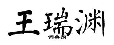 翁闓運王瑞淵楷書個性簽名怎么寫