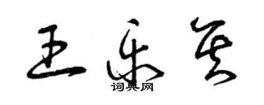 曾慶福王樂其草書個性簽名怎么寫