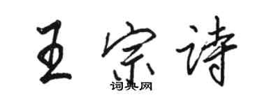 駱恆光王宗詩行書個性簽名怎么寫