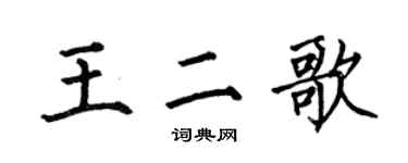 何伯昌王二歌楷書個性簽名怎么寫