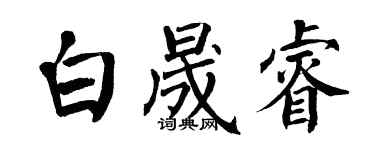 翁闓運白晟睿楷書個性簽名怎么寫