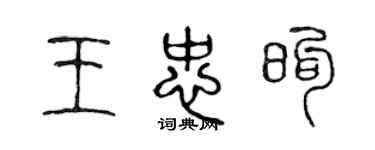 陳聲遠王忠煦篆書個性簽名怎么寫