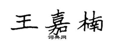 袁強王嘉楠楷書個性簽名怎么寫