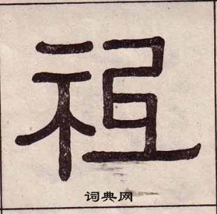 黃葆戉千字文中祗的寫法