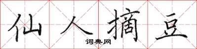 田英章仙人摘豆楷書怎么寫