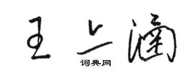 駱恆光王亦涵草書個性簽名怎么寫