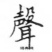 鄧散木寫的硬筆楷書聲