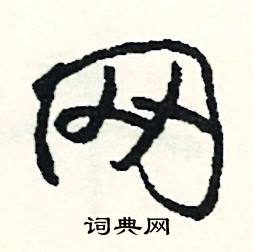 決的成語_帶決字的成語_決的成語有哪些