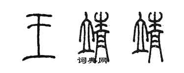 陳墨王靖靖篆書個性簽名怎么寫