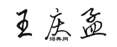駱恆光王慶孟行書個性簽名怎么寫