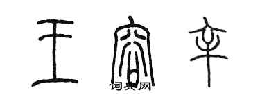 陳墨王容辛篆書個性簽名怎么寫