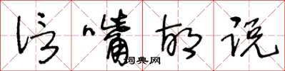 王冬齡信嘴胡說草書怎么寫