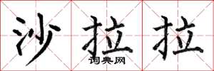 何伯昌沙拉拉楷書怎么寫
