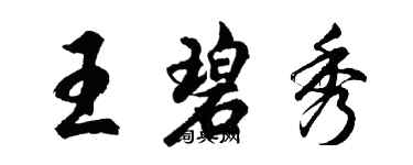 胡問遂王碧秀行書個性簽名怎么寫