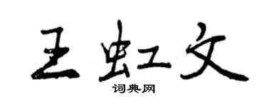 曾慶福王虹文行書個性簽名怎么寫