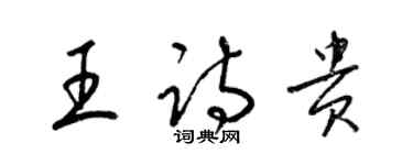 梁錦英王詩貴草書個性簽名怎么寫