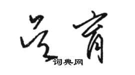 駱恆光吳育草書個性簽名怎么寫