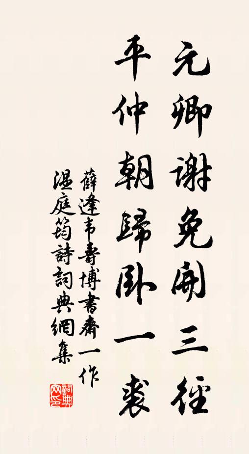 平生膽力薄，不敢犯張禹 詩詞名句