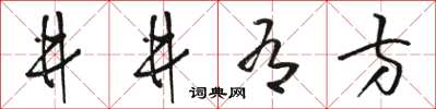 駱恆光井井有方草書怎么寫