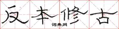 駱恆光反本修古隸書怎么寫