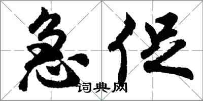 胡問遂急促行書怎么寫