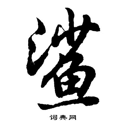 穡篆書書法_穡字書法_篆書字典