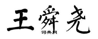 翁闓運王舜堯楷書個性簽名怎么寫