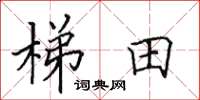 田英章梯田楷書怎么寫
