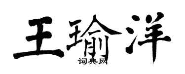 翁闓運王瑜洋楷書個性簽名怎么寫