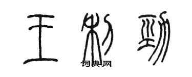 陳墨王利勁篆書個性簽名怎么寫