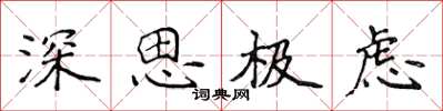 侯登峰深思極慮楷書怎么寫