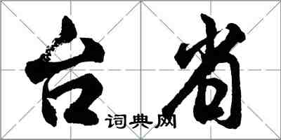 胡問遂台省行書怎么寫