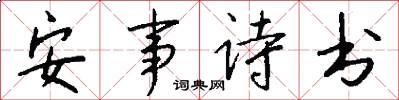 安事詩書怎么寫好看