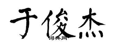 翁闓運於俊傑楷書個性簽名怎么寫