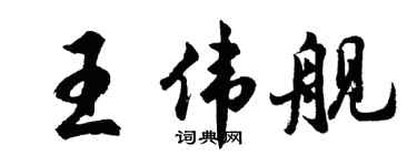 胡問遂王偉艦行書個性簽名怎么寫