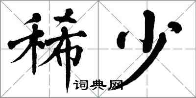 翁闓運稀少楷書怎么寫