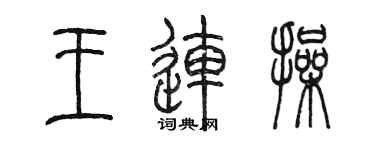 陳墨王連操篆書個性簽名怎么寫