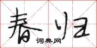 段相林春歸行書怎么寫