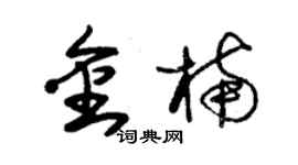 朱錫榮金楠草書個性簽名怎么寫