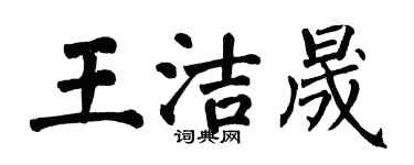 翁闓運王潔晟楷書個性簽名怎么寫